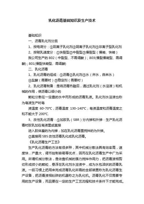 乳化沥青基础知识及生产技术