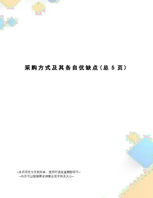 采购方式及其各自优缺点