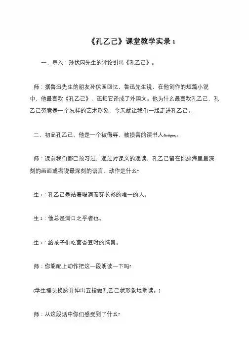 《孔乙己》课堂教学实录1