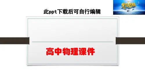 高二物理人教版选修3-4课件：第十五章 相对论简介