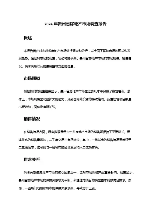 2024年贵州省房地产市场调查报告