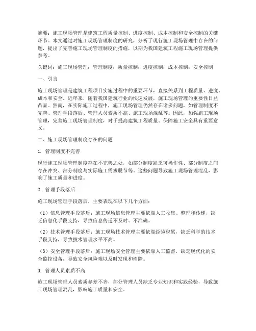 施工现场管理制度论文