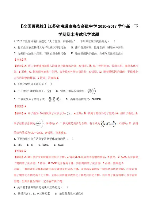 江苏省南通市海安高级中学18-19学年高一下学期期末考试化学试题解析版