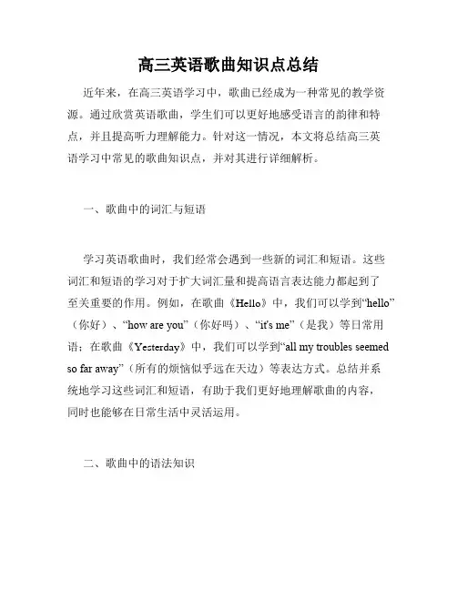 高三英语歌曲知识点总结