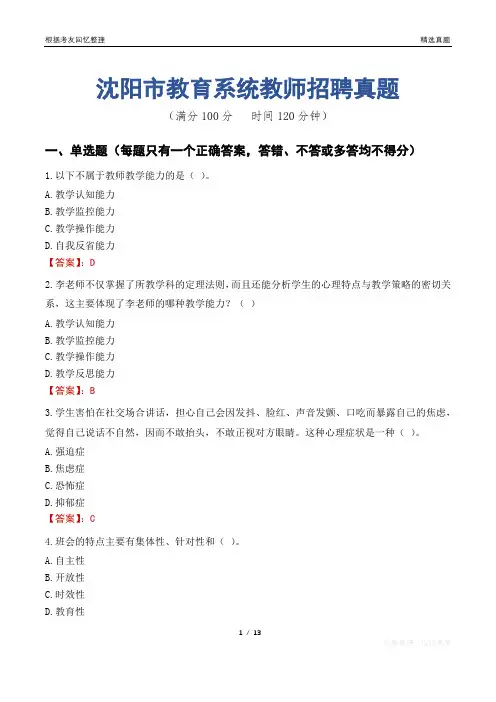 沈阳市教育系统教师招聘真题