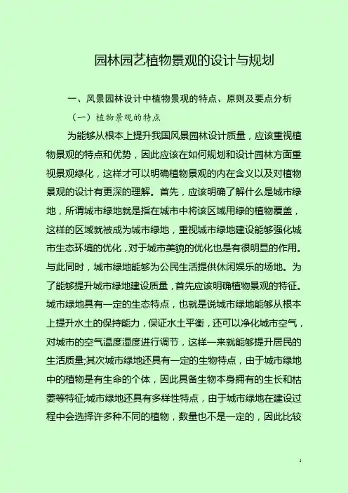园林园艺植物景观的设计与规划