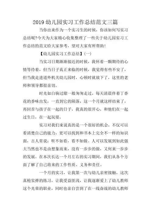 2019幼儿园实习工作总结范文三篇