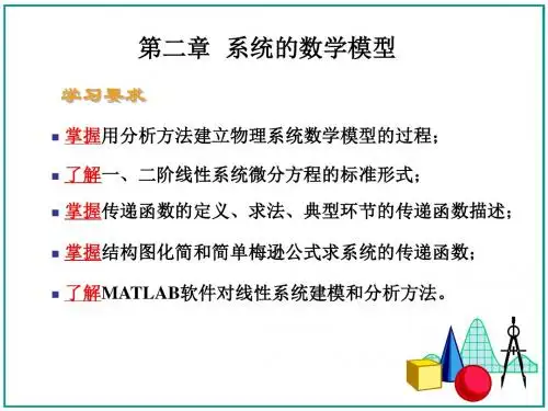 控制工程基础第2章