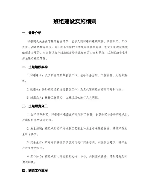 班组建设实施细则