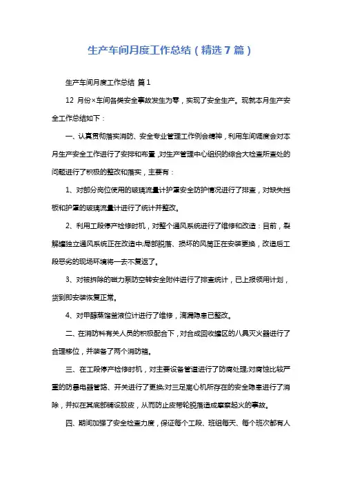 生产车间月度工作总结(精选7篇)