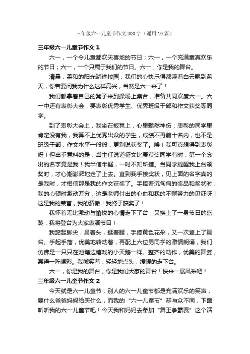 三年级六一儿童节作文300字（通用10篇）