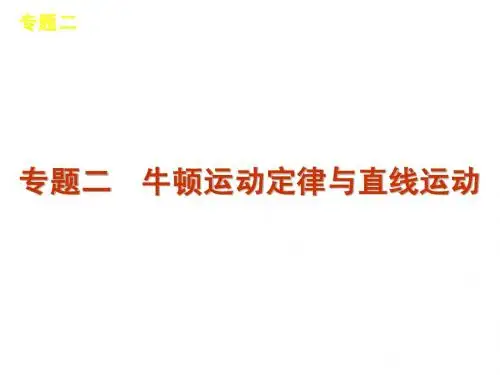 2012届高三物理二轮复习方案专题课件(新课标广东专版)：专题2 牛顿运动定律与直线运动
