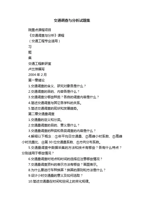 交通调查与分析试题集