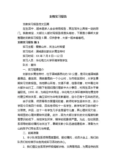 支教实习报告范文五篇