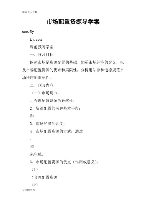 市场配置资源导学习型教学案