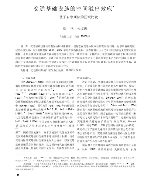 交通基础设施的空间溢出效应_基于东中西部的区域比较