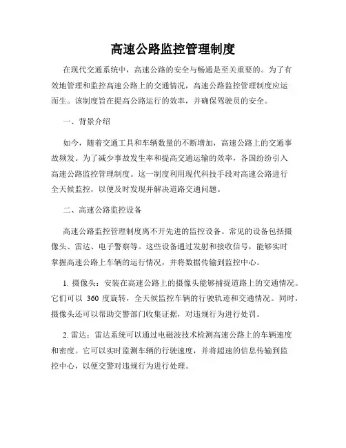高速公路监控管理制度