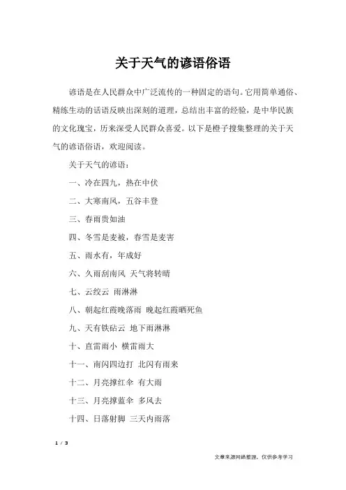 关于天气的谚语俗语_谚语大全