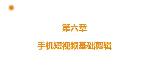 第六章：短视频剪辑技巧提升
