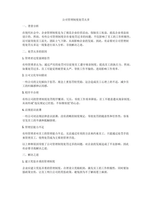 公司管理制度处罚太多