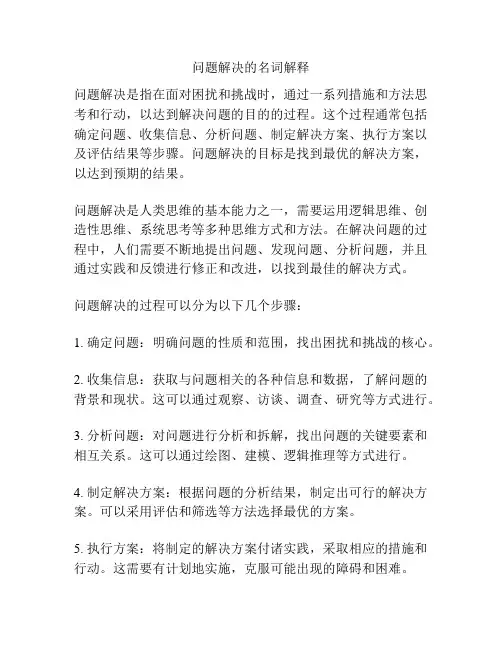 问题解决的名词解释