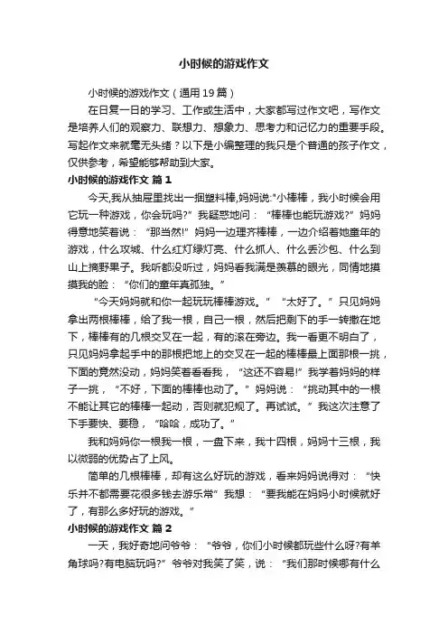 小时候的游戏作文