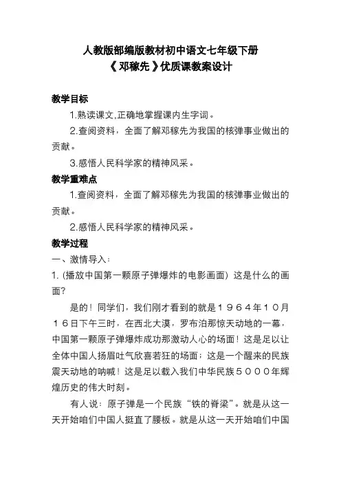 人教版部编版教材初中语文七年级下册《邓稼先》优质课教案设计