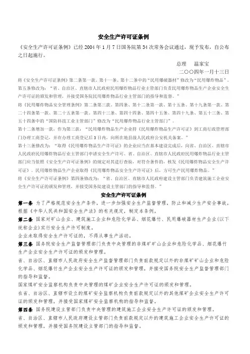 安全生产许可证条例