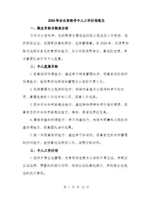 2024年办公室秘书个人工作计划范文(四篇)