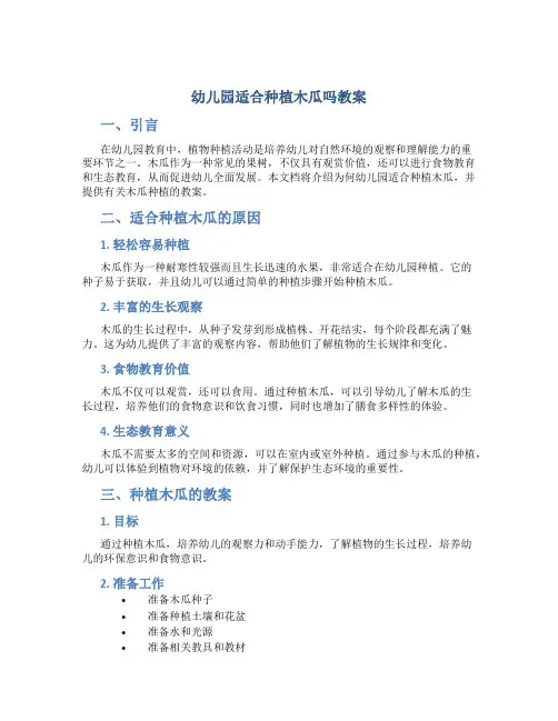 幼儿园适合种植木瓜吗教案