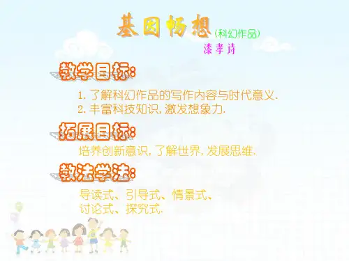第19课《基因畅想》课件