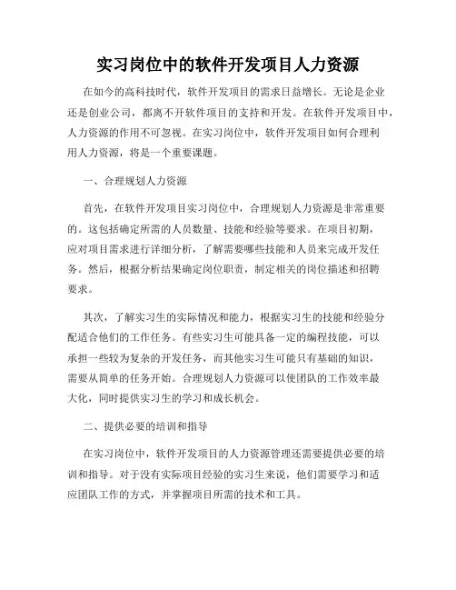 实习岗位中的软件开发项目人力资源