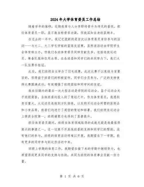 2024年大学体育委员工作总结（5篇）