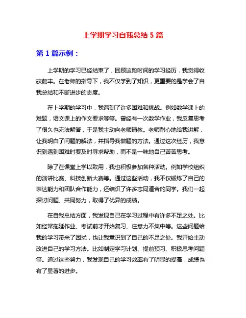 上学期学习自我总结5篇