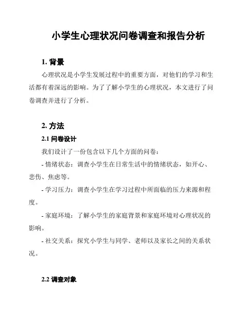 小学生心理状况问卷调查和报告分析