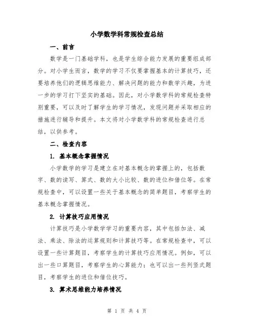 小学数学科常规检查总结