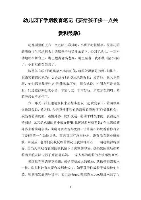 幼儿园下学期教育笔记《要给孩子多一点关爱和鼓励》