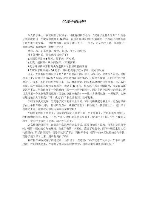 小学科学精品小学生论文：沉浮子的秘密