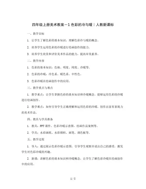 四年级上册美术教案 -1 色彩的冷与暖 ｜人教新课标