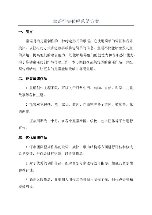 童谣征集传唱总结方案