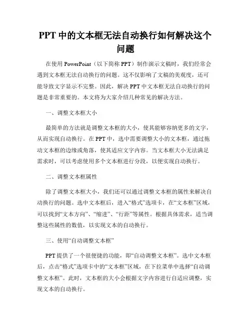 PPT中的文本框无法自动换行如何解决这个问题