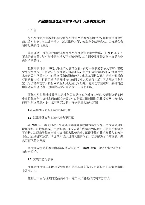 架空刚性悬挂汇流排窜动分析及解决方案浅析