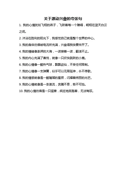 关于激动兴奋的夸张句