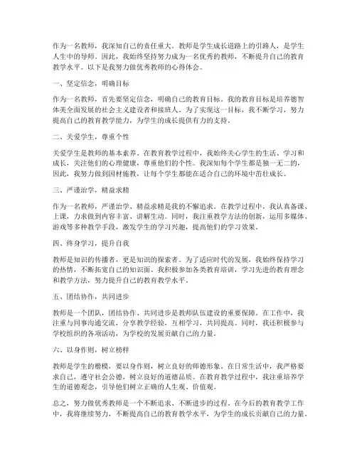 努力做优秀教师心得体会
