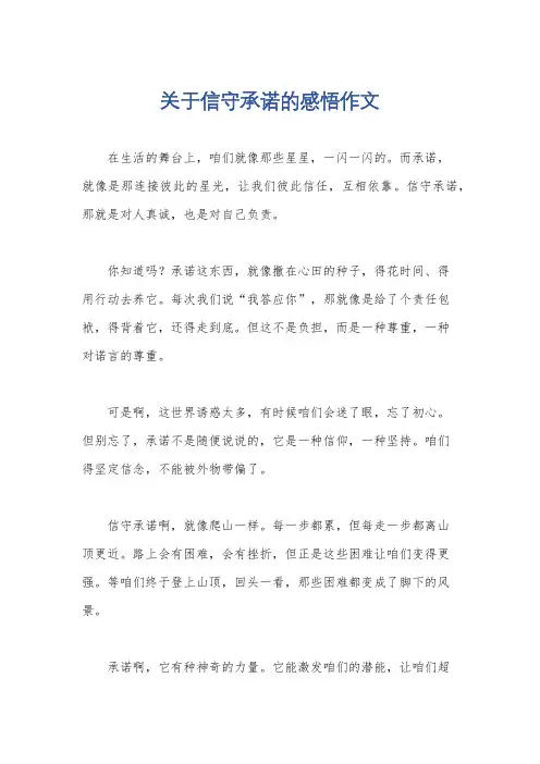 关于信守承诺的感悟作文