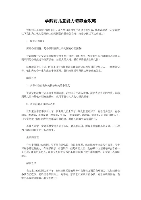 学龄前儿童能力培养全攻略