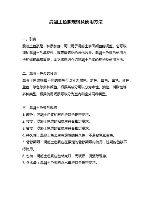 混凝土色浆规格及使用方法