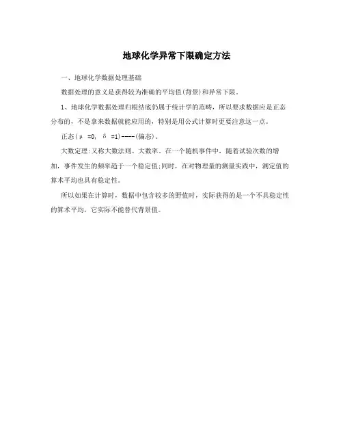 地球化学异常下限确定方法