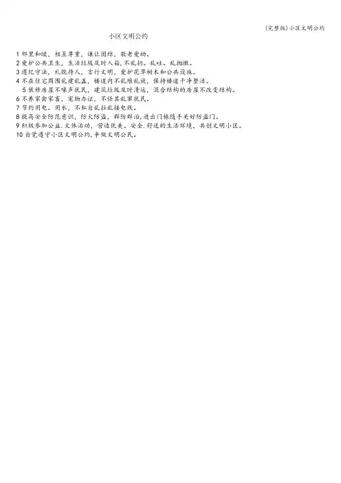 (完整版)小区文明公约