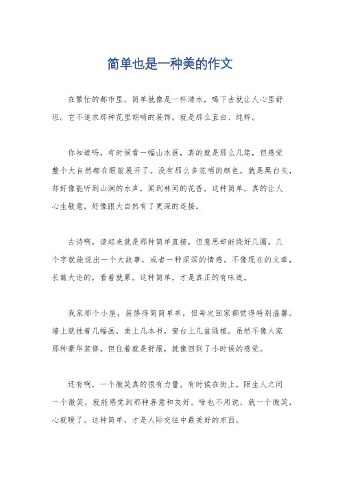 简单也是一种美的作文
